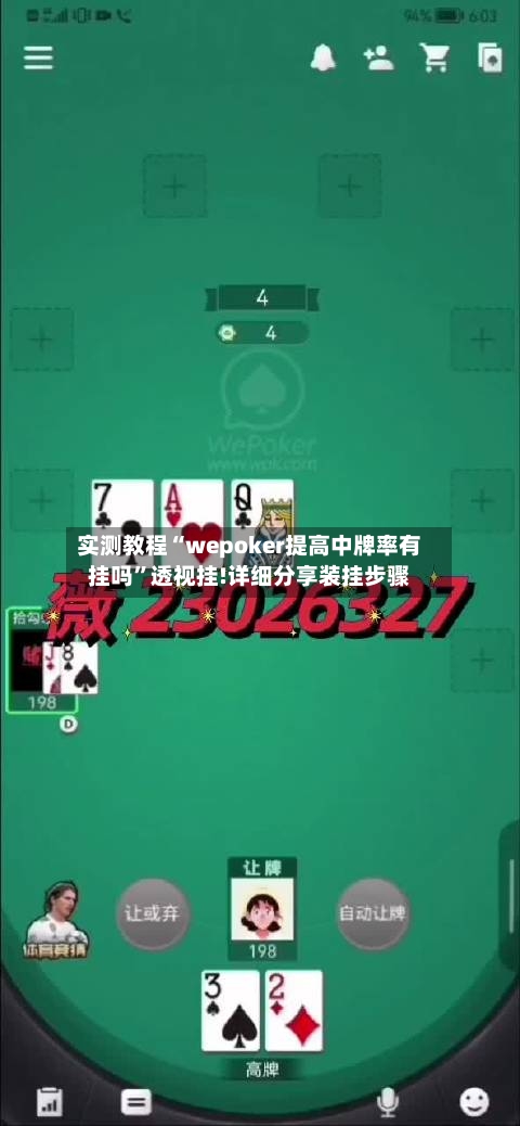 实测教程“wepoker提高中牌率有挂吗	”透视挂!详细分享装挂步骤-第1张图片