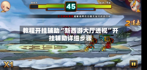 教程开挂辅助“新西游大厅透视	”开挂辅助详细步骤-第1张图片