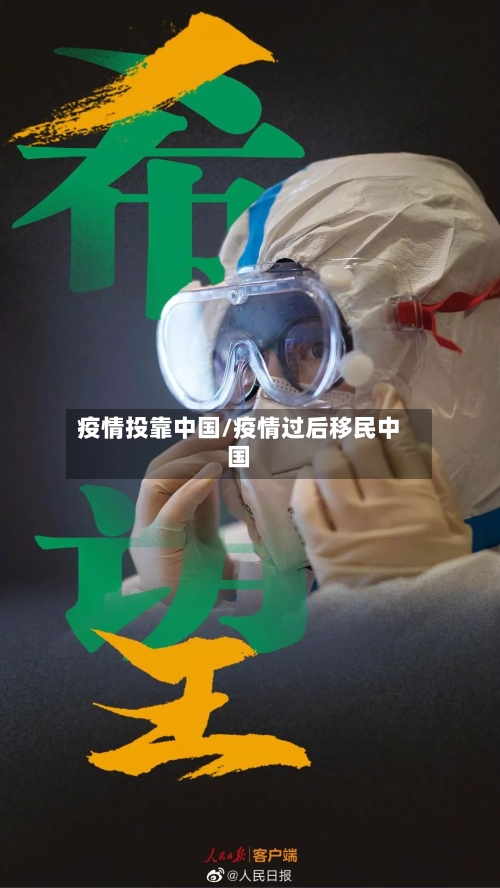 疫情投靠中国/疫情过后移民中国-第1张图片