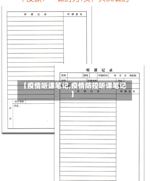 【疫情听课笔记,疫情防控听课笔记】-第3张图片