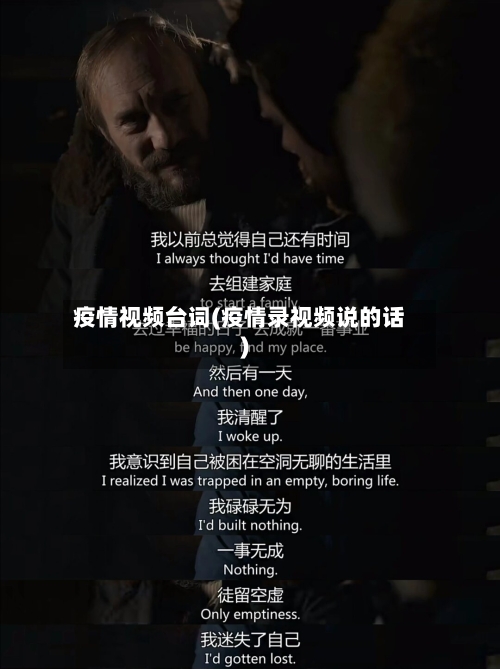 疫情视频台词(疫情录视频说的话)-第2张图片