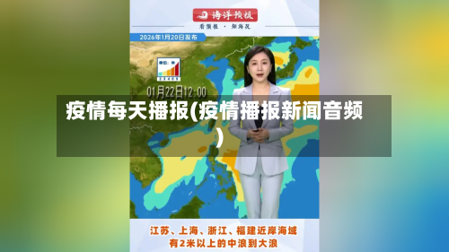 疫情每天播报(疫情播报新闻音频)-第2张图片
