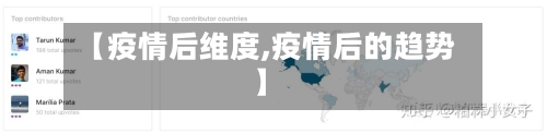 【疫情后维度,疫情后的趋势】-第1张图片