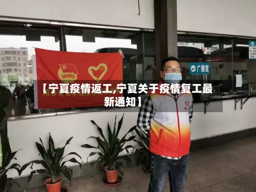 【宁夏疫情返工,宁夏关于疫情复工最新通知】-第2张图片