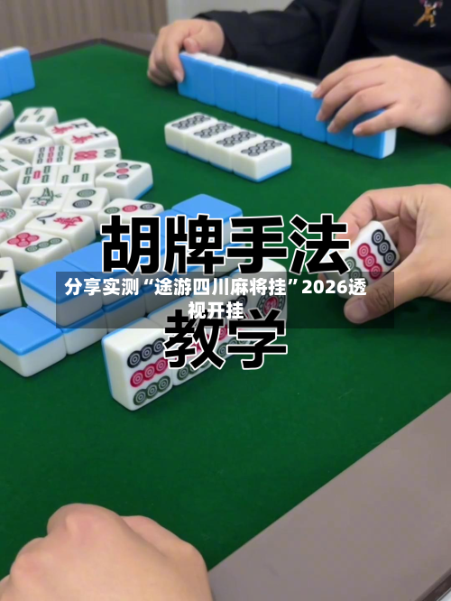 分享实测“途游四川麻将挂	”2026透视开挂-第2张图片