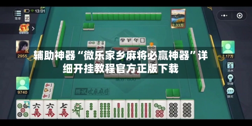 辅助神器“微乐家乡麻将必赢神器	”详细开挂教程官方正版下载-第2张图片