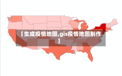 【生成疫情地图,gis疫情地图制作】-第2张图片