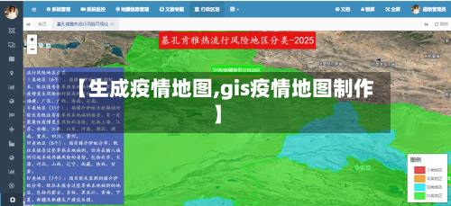 【生成疫情地图,gis疫情地图制作】-第1张图片