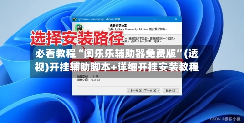 必看教程“闽乐乐辅助器免费版”(透视)开挂辅助脚本+详细开挂安装教程-第3张图片