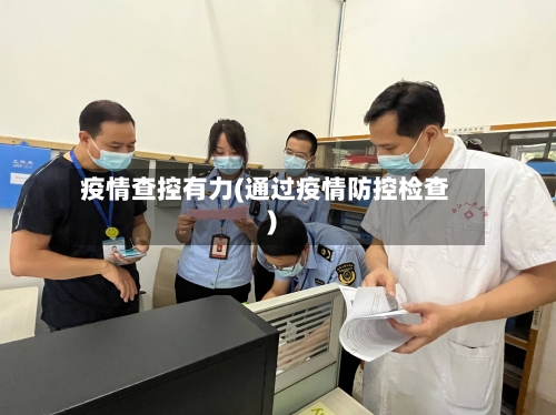疫情查控有力(通过疫情防控检查)-第2张图片