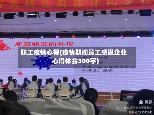 职工疫情心得(疫情期间员工感恩企业心得体会300字)-第3张图片