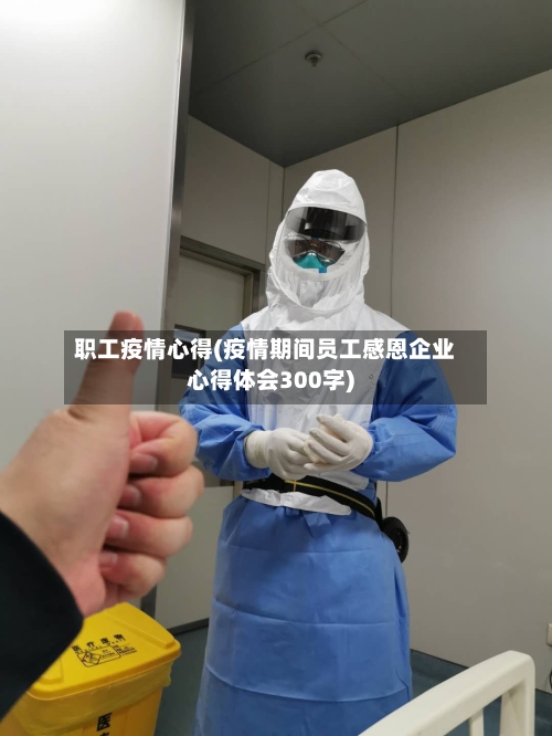 职工疫情心得(疫情期间员工感恩企业心得体会300字)-第2张图片