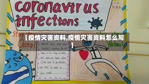 【疫情灾害资料,疫情灾害资料怎么写】-第2张图片