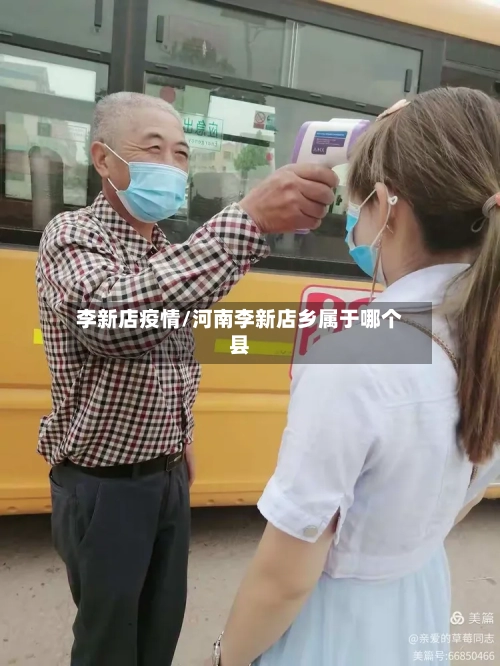 李新店疫情/河南李新店乡属于哪个县-第2张图片