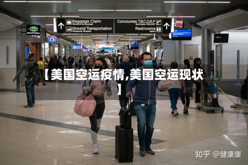 【美国空运疫情,美国空运现状】-第2张图片