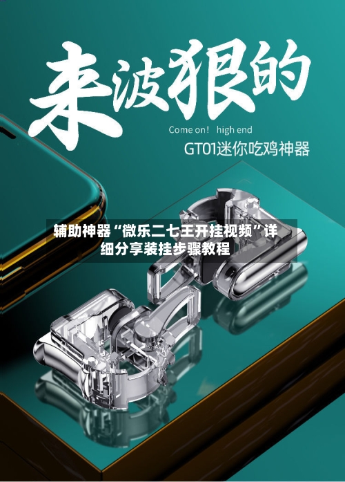 辅助神器“微乐二七王开挂视频	”详细分享装挂步骤教程-第2张图片