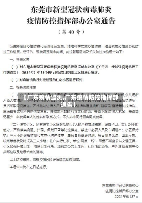 【广东疫情监测,广东疫情防控指挥部通告】-第1张图片