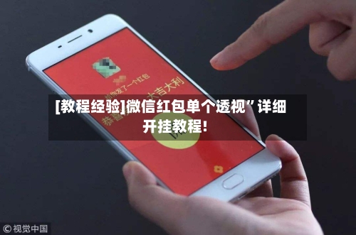 [教程经验]微信红包单个透视”详细开挂教程!-第1张图片