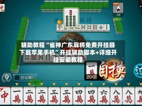 辅助教程“雀神广东麻将免费开挂器下载苹果手机”开挂辅助脚本+详细开挂安装教程-第1张图片