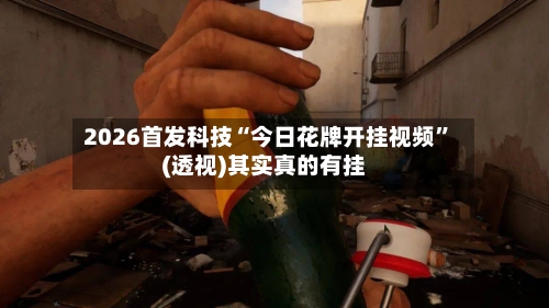 2026首发科技“今日花牌开挂视频”(透视)其实真的有挂-第1张图片