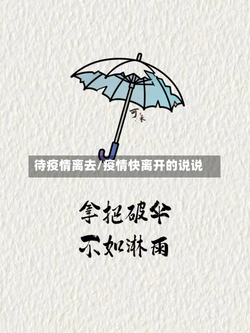 待疫情离去/疫情快离开的说说-第2张图片