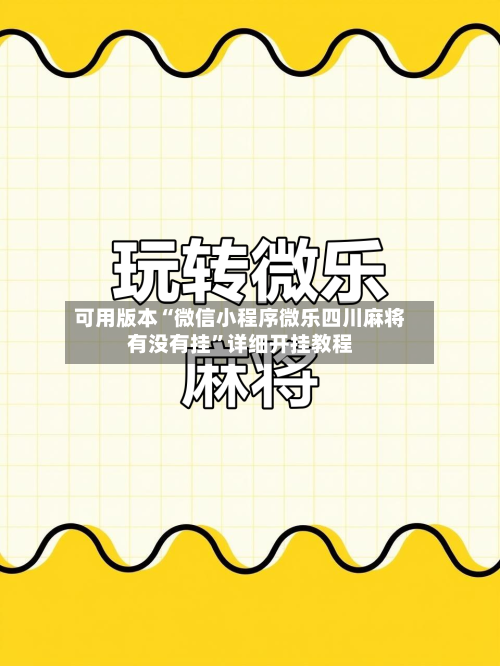 可用版本“微信小程序微乐四川麻将有没有挂	”详细开挂教程-第2张图片