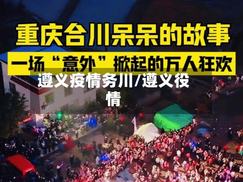 遵义疫情务川/遵义役情-第1张图片