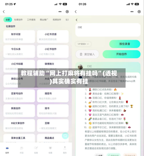 教程辅助“网上打麻将有挂吗”(透视)其实确实有挂-第1张图片