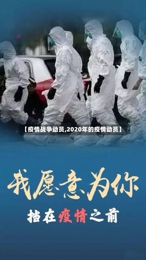 【疫情战争动员,2020年的疫情动员】-第2张图片