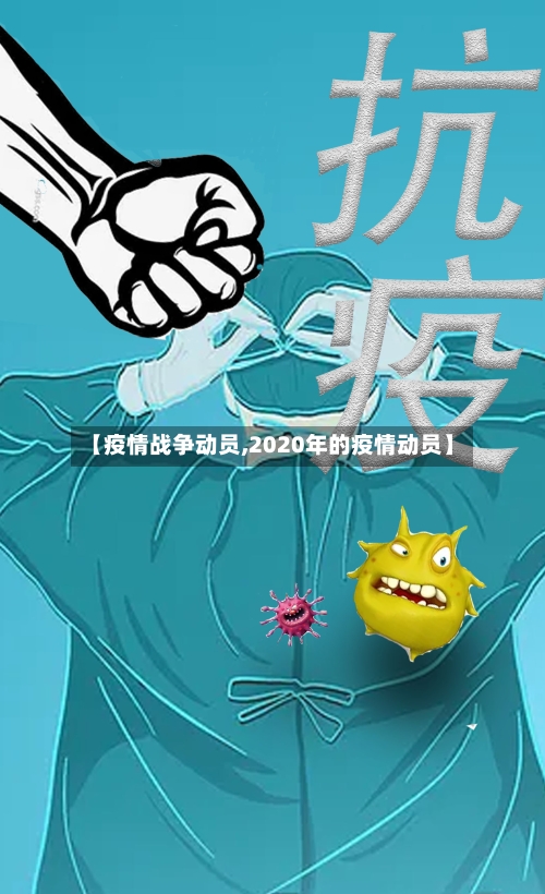 【疫情战争动员,2020年的疫情动员】-第1张图片