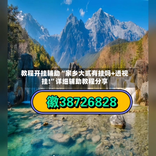 教程开挂辅助“家乡大贰有挂吗+透视挂!	”详细辅助教程分享-第1张图片