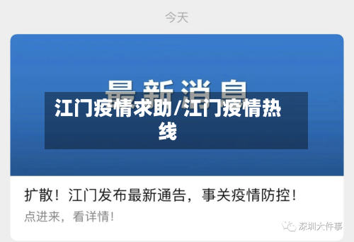 江门疫情求助/江门疫情热线-第1张图片