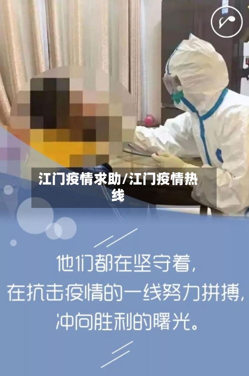 江门疫情求助/江门疫情热线-第3张图片