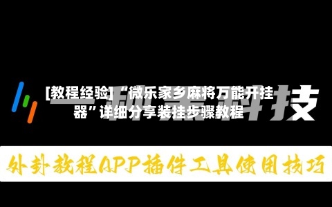 [教程经验] “微乐家乡麻将万能开挂器”详细分享装挂步骤教程-第1张图片