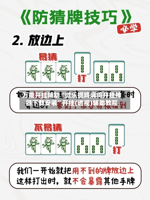 万能开挂辅助“微乐捉鸡麻将开挂神器下载安装	”开挂(透视)辅助教程-第2张图片