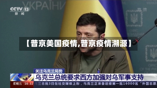 【普京美国疫情,普京疫情溯源】-第1张图片