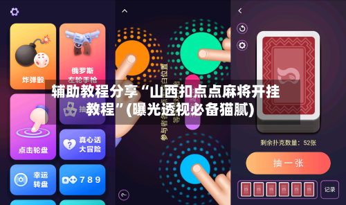 辅助教程分享“山西扣点点麻将开挂教程”(曝光透视必备猫腻)-第3张图片