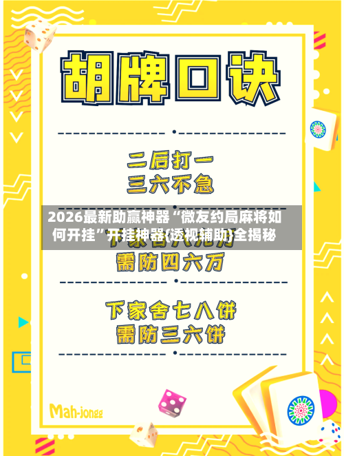 2026最新助赢神器“微友约局麻将如何开挂	”开挂神器{透视辅助}全揭秘-第2张图片
