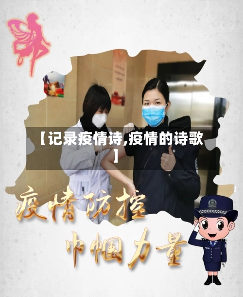 【记录疫情诗,疫情的诗歌】-第2张图片