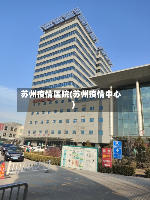 苏州疫情医院(苏州疫情中心)-第2张图片