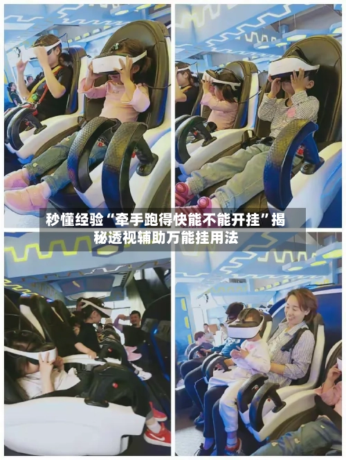 秒懂经验“牵手跑得快能不能开挂”揭秘透视辅助万能挂用法-第3张图片