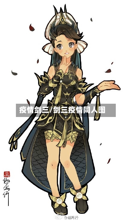 疫情剑三/剑三疫情同人图-第1张图片