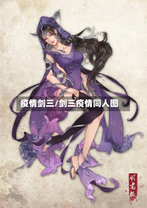 疫情剑三/剑三疫情同人图-第2张图片