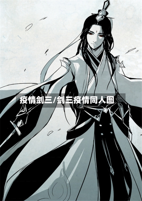 疫情剑三/剑三疫情同人图-第3张图片
