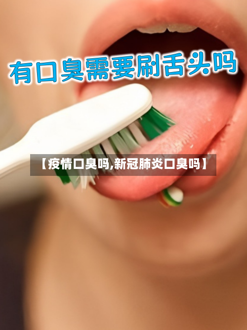 【疫情口臭吗,新冠肺炎口臭吗】-第2张图片