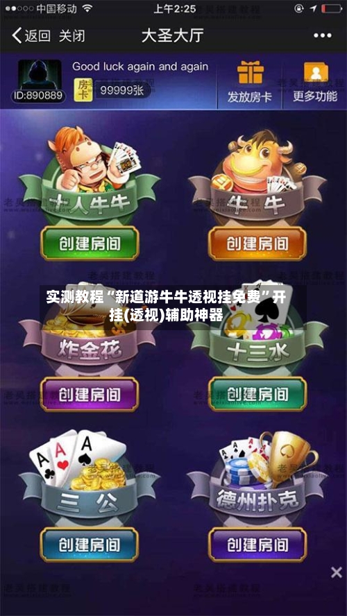 实测教程“新道游牛牛透视挂免费	”开挂(透视)辅助神器-第2张图片