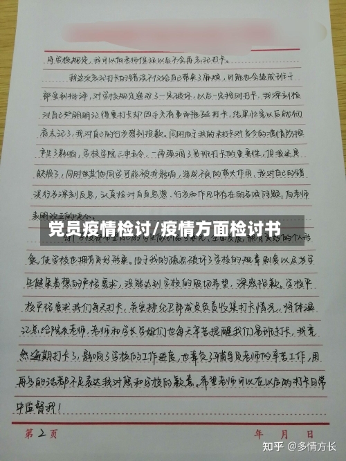 党员疫情检讨/疫情方面检讨书-第3张图片