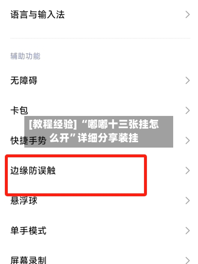 [教程经验] “嘟嘟十三张挂怎么开”详细分享装挂-第1张图片