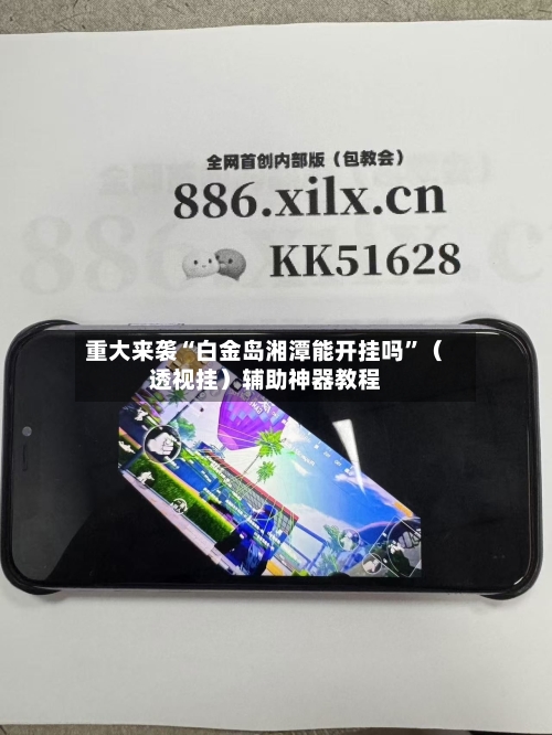 重大来袭“白金岛湘潭能开挂吗	”（透视挂）辅助神器教程-第1张图片