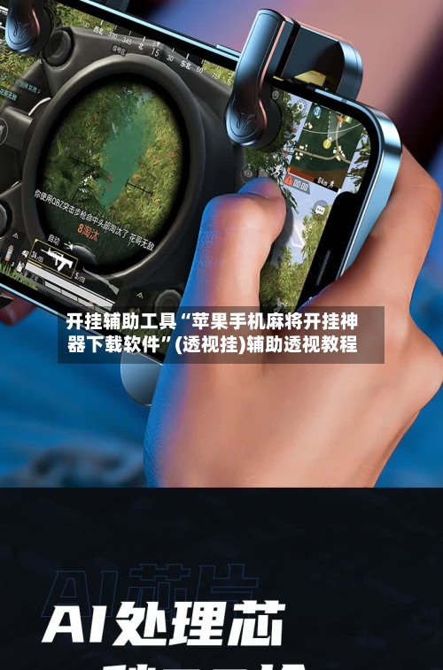 开挂辅助工具“苹果手机麻将开挂神器下载软件”(透视挂)辅助透视教程-第3张图片